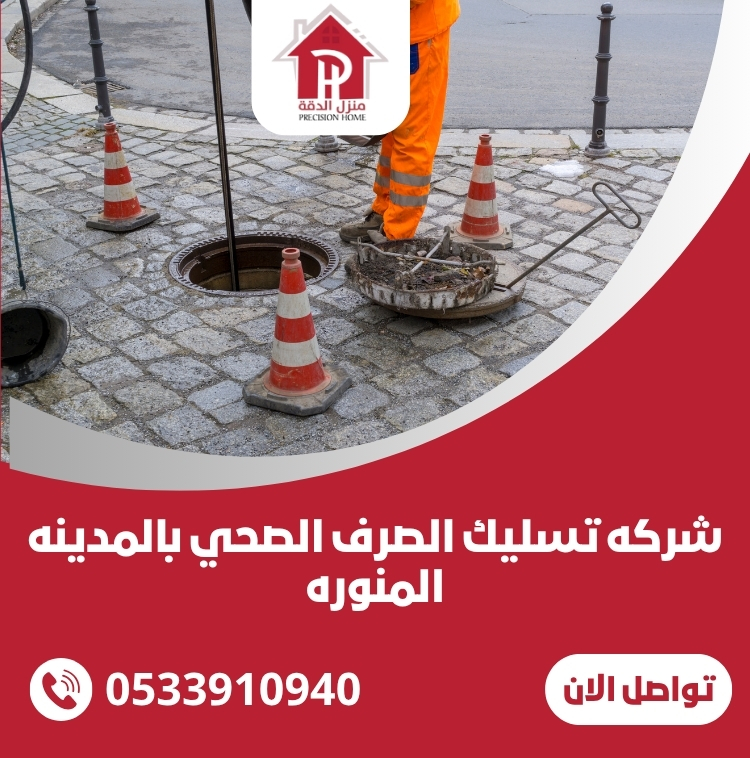 شركه تسليك الصرف الصحي بالمدينه المنوره