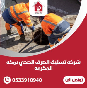 شركه تسليك الصرف الصحي بمكه المكرمه