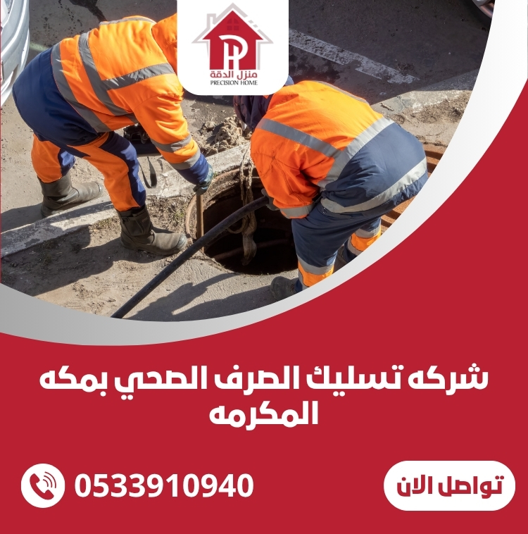 شركه تسليك الصرف الصحي بمكه المكرمه