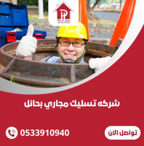 شركه تسليك مجاري بحائل