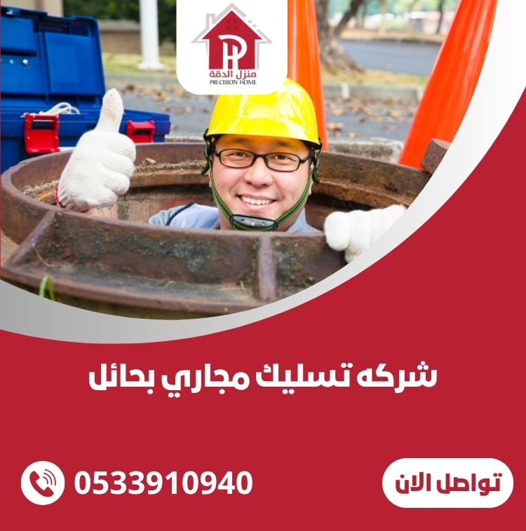 شركه تسليك مجاري بحائل