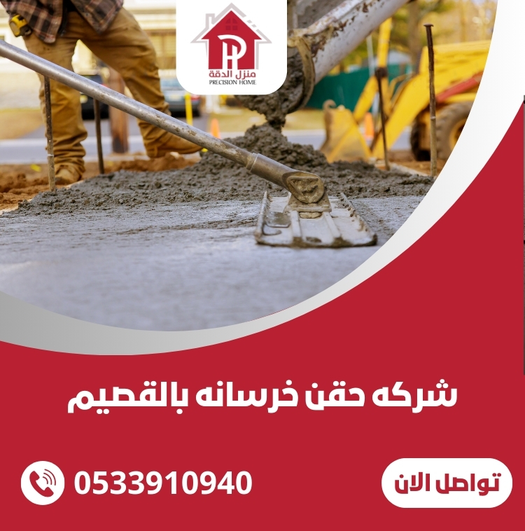 شركه حقن خرسانه بالقصيم بافضل الاسعار 5 شركه حقن خرسانه بالقصيم