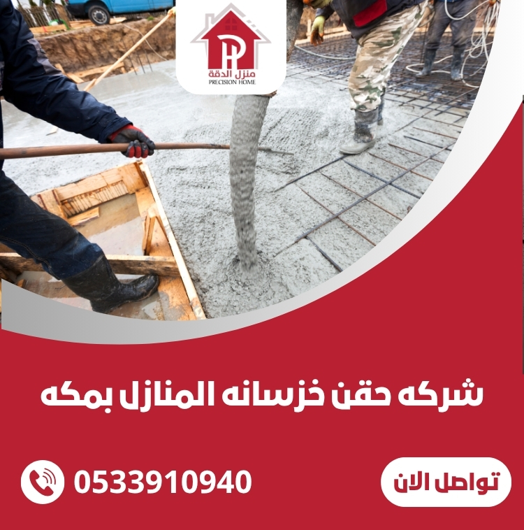افضل شركه حقن خزسانه المنازل بمكه 0533910940 16 شركه حقن خزسانه المنازل بمكه