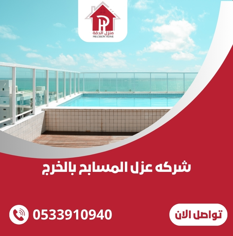 شركه عزل المسابح بالخرج