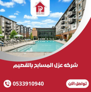 شركه عزل المسابح بالقصيم