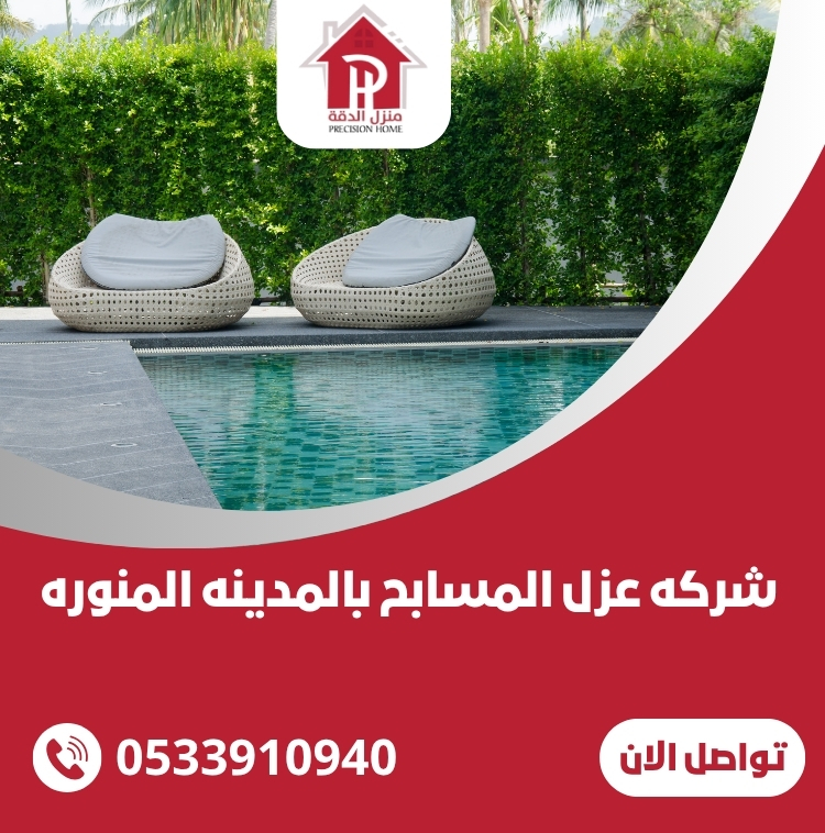 شركه عزل المسابح بالمدينه المنوره