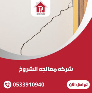 شركه معالجه الشروخ