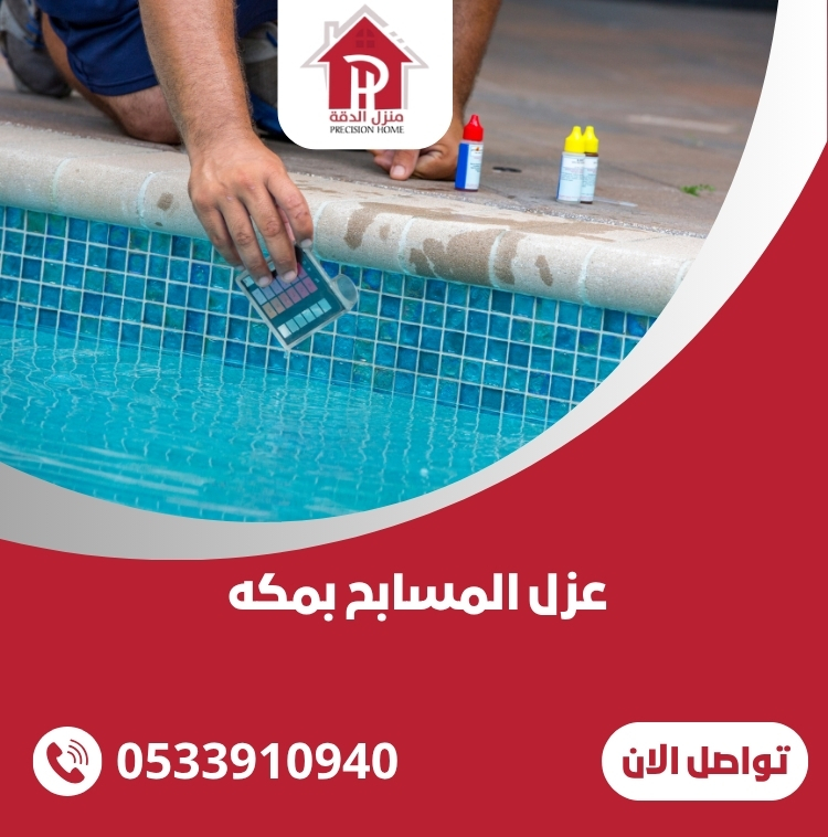 عزل المسابح بمكه
