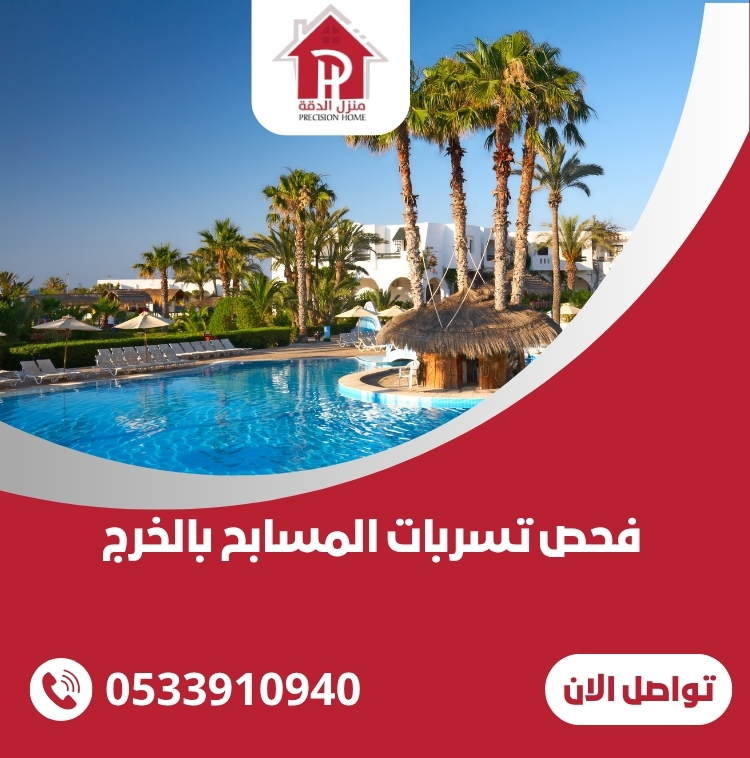 فحص تسربات المسابح بالخرج