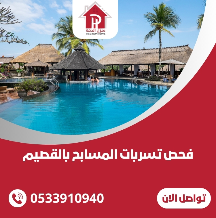 فحص تسربات المسابح بالقصيم