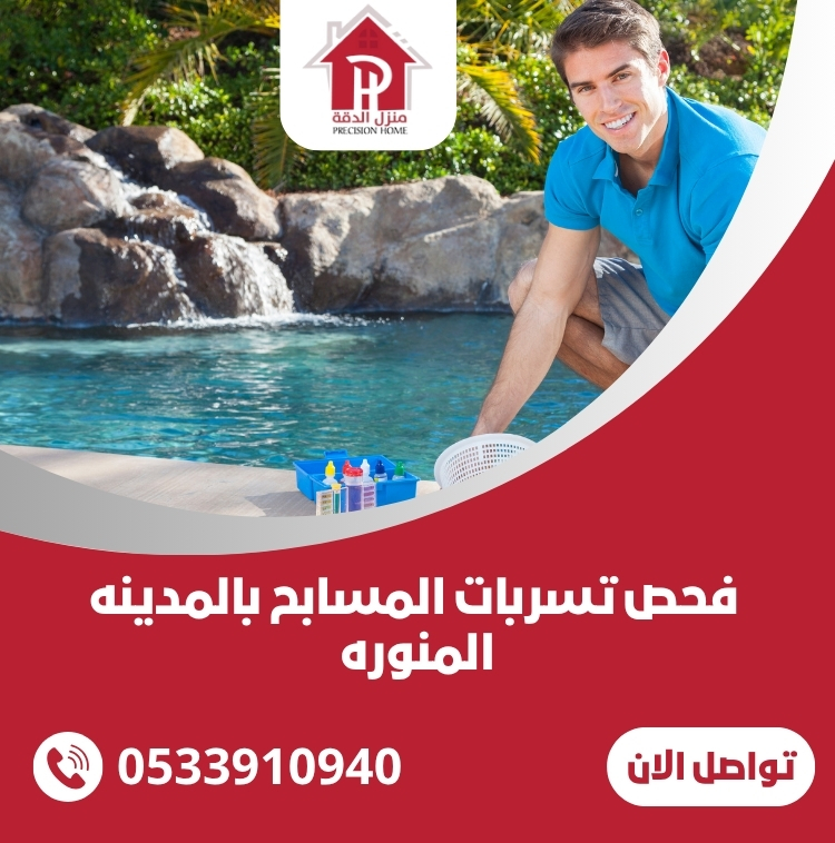 فحص تسربات المسابح بالمدينه المنوره