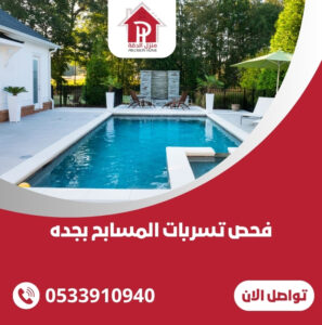 فحص تسربات المسابح بجده