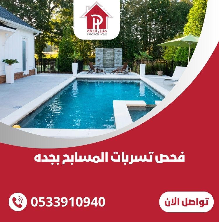 فحص تسربات المسابح بجده