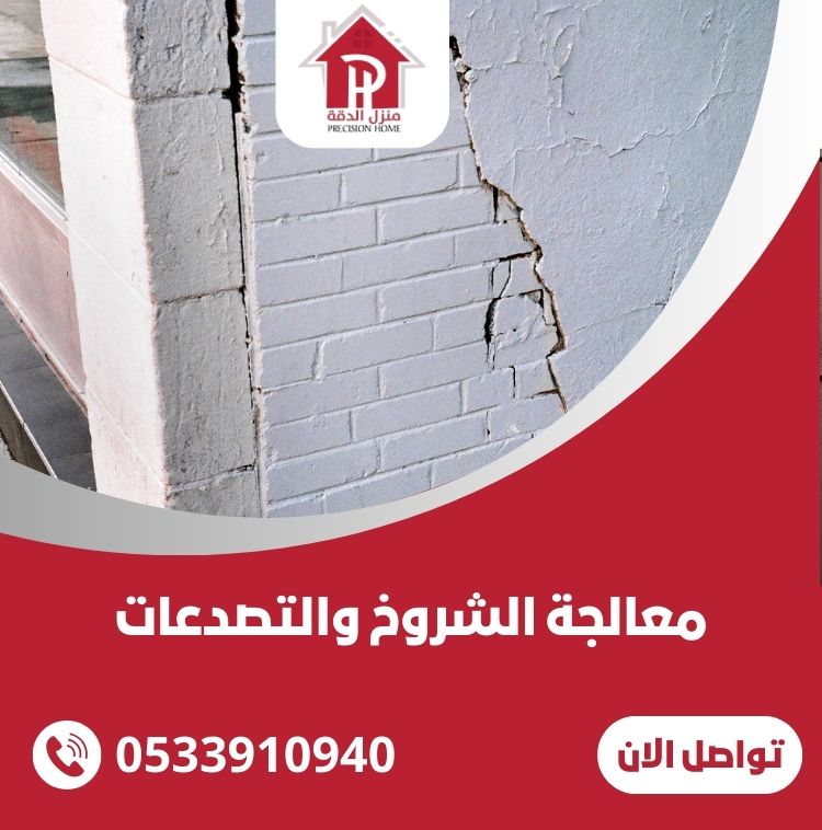 أحسن شركه معالجة الشروخ والتصدعات بمكه 12 معالجة الشروخ والتصدعات