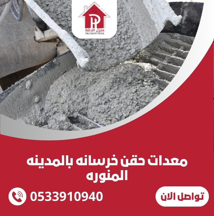 معدات حقن خرسانه بالمدينه المنوره بافضل الاسعار 9 معدات حقن خرسانه بالمدينه المنوره