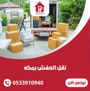 نقل العفش بمكه