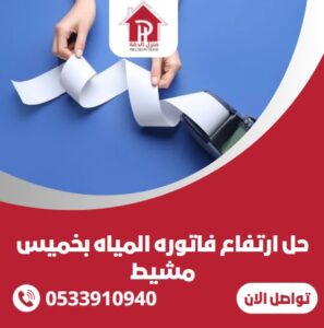حل ارتفاع فاتوره المياه بخميس مشيط