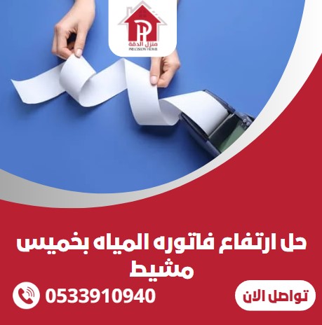 حل ارتفاع فاتوره المياه بخميس مشيط 8 حل ارتفاع فاتوره المياه بخميس مشيط