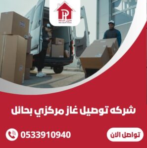 شركه توصيل غاز مركزي بحائل