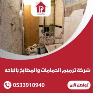 شركة ترميم المطابخ والحمامات بالباحه