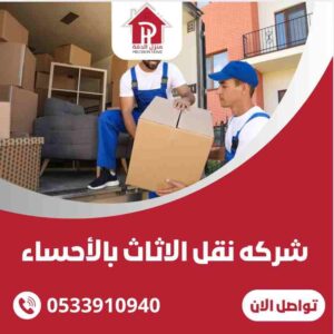 شركة نقل الاثاث بالاحساء
