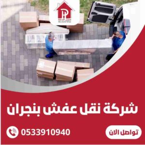شركة نقل عفش بنجران