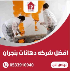 افضل شركة دهانات بنجران