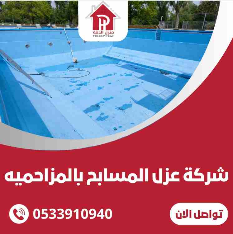 عزل المسابح بالمزاحميه بافضل الاسعار 46 WhatsApp Image 2025 02 27 at 1.59.03 PM 1 11zon
