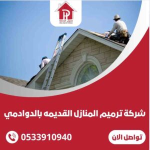 ترميم الفلل والمنازل القديمه بالدوادمي