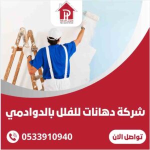 دهانات للمنازل والشركات بالدوادمي