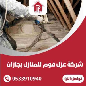 شركة عزل فوم المنازل بجازان