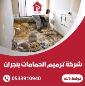 شركة تجديد حمامات بنجران