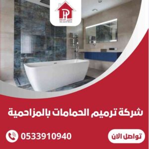 شركة ترميم الحمامات المطابخ بالمزاحمية