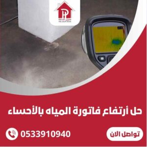 حل ارتفاع فاتوره المياه بالاحساء