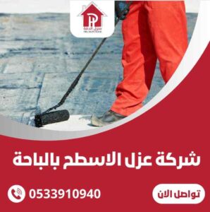شركة عزل الاسطح بالباحه