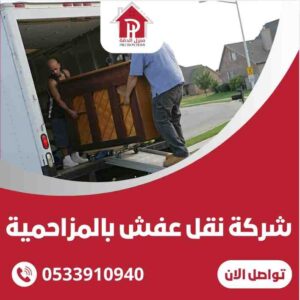 شركة نقل الاثاث بالمزاحميه