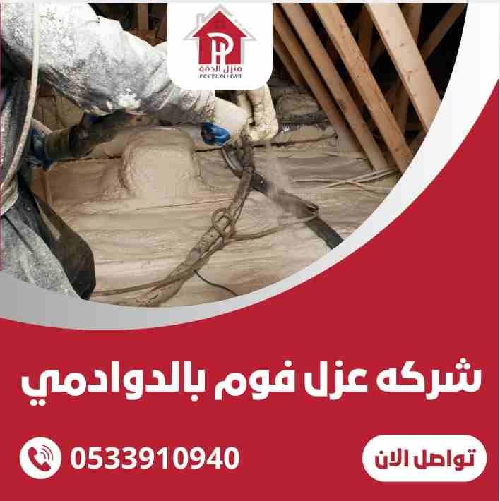شركة عزل فوم بالدوادمي 16 شركة عزل فوم بالدوادمي