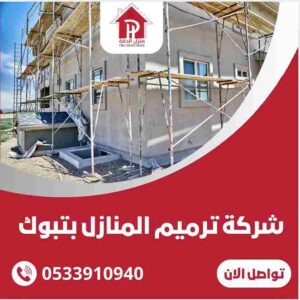 شركة ترميم المنازل بتبوك
