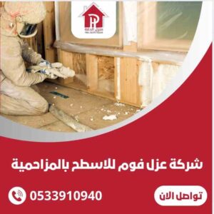 عزل فوم للاسطح بالمزاحميه