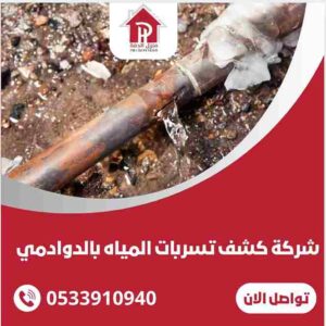 تسربات المياه بالدوادمي