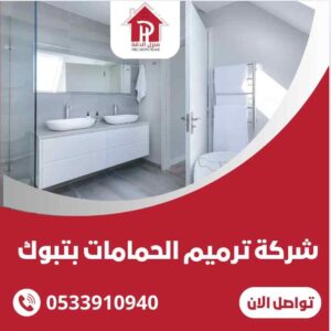 شركة ترميم حمامات بتبوك