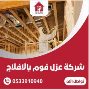 الرئيسية 23 عزل فوم بالافلاج
