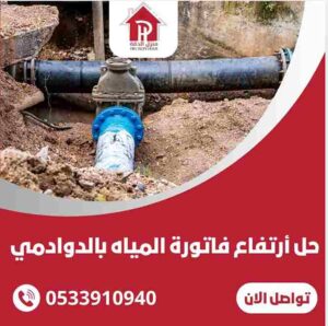 ارتفاع فاتوره المياه بالدوادمي