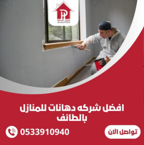 افضل شركه دهانات للمنازل بالطائف