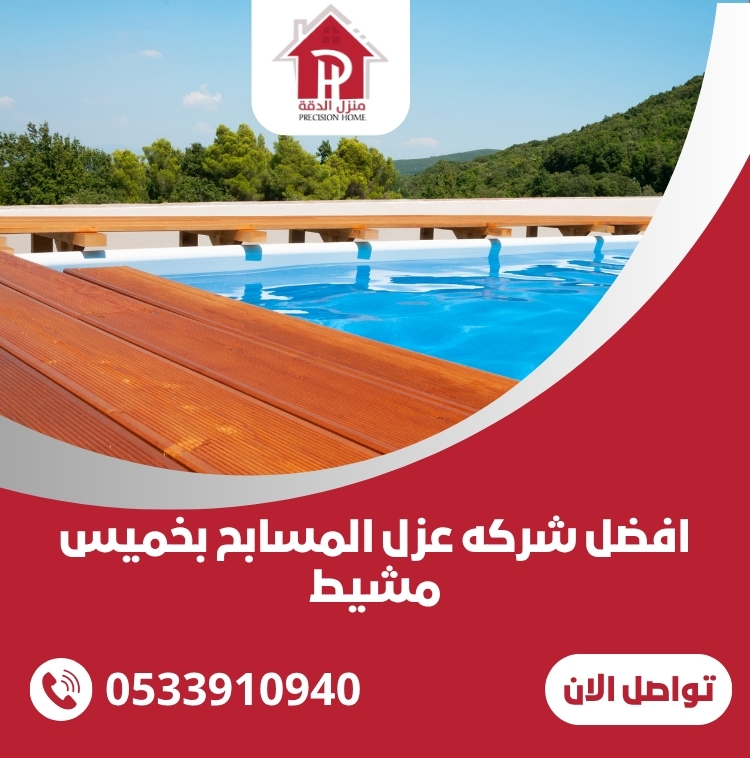 افضل شركه عزل المسابح بخميس مشيط