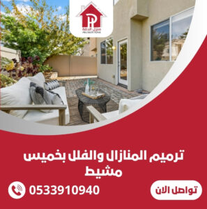 ترميم المنازال والفلل بخميس مشيط