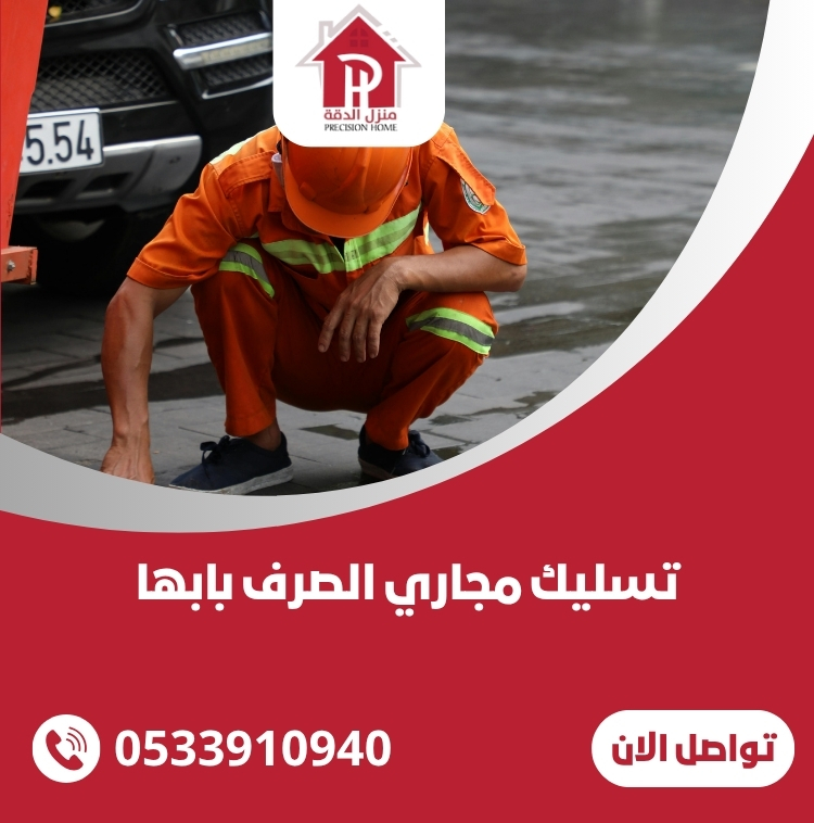 تسليك مجاري الصرف بابها