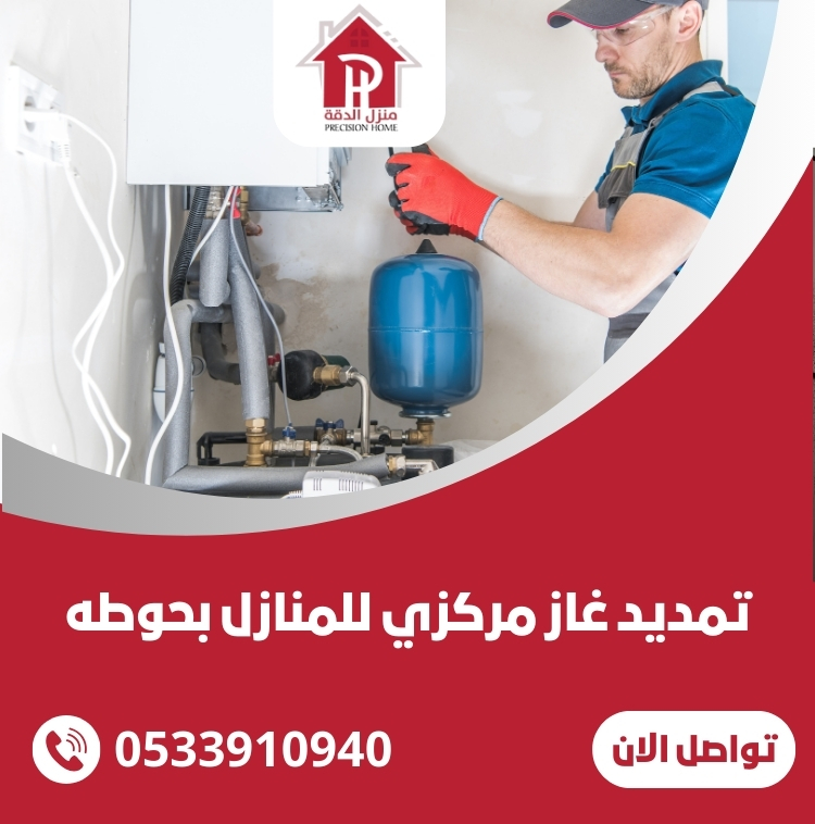 تمديد غاز مركزي للمنازل بحوطه