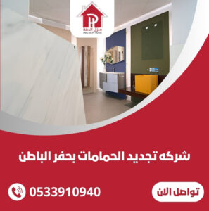 شركه تجديد الحمامات بحفر الباطن