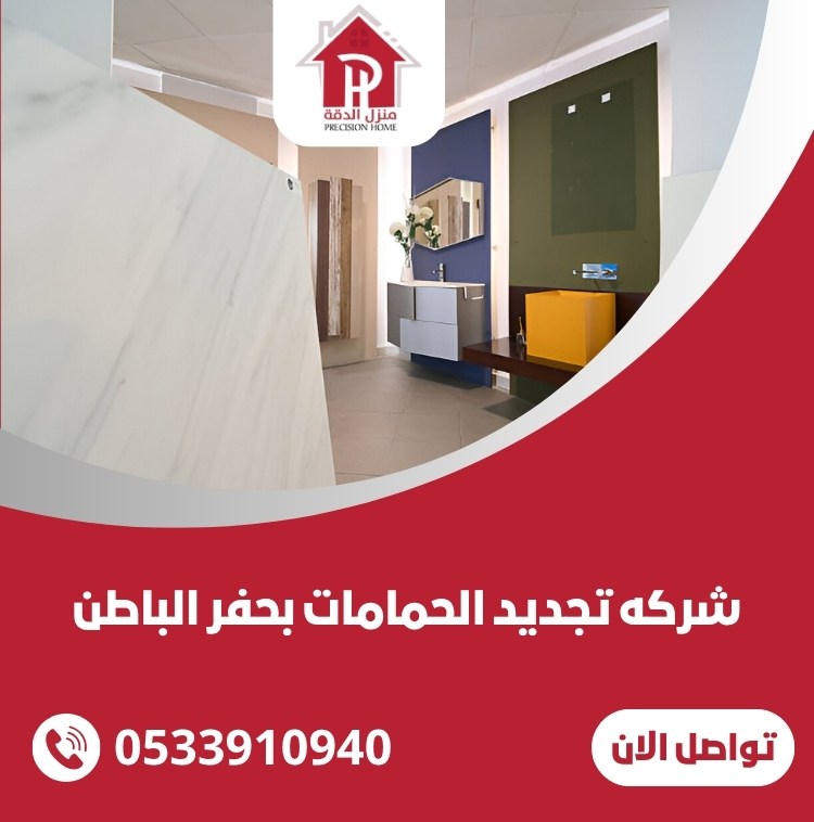 شركه تجديد الحمامات بحفر الباطن